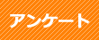 アンケート