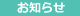 お知らせ
