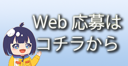 web応募