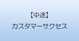 【中途】東北支店