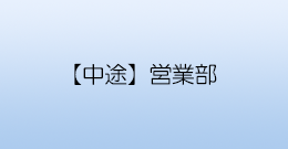 【中途】北陸支店営業部
