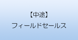 【中途】東北支店