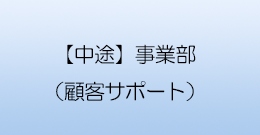 【中途】北陸支店事業部(顧客サポート)