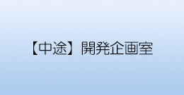 【中途】開発企画室