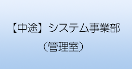 【中途】システム事業部(管理室)