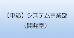 【中途】システム事業部(開発室)