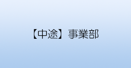 【中途】東京支店