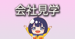 会社見学
