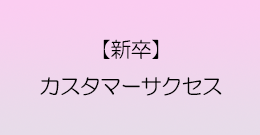 【新卒】東北支店