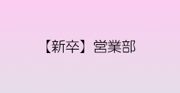 【新卒】北陸支店営業部