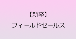 【新卒】東北支店