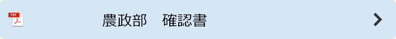 農政部